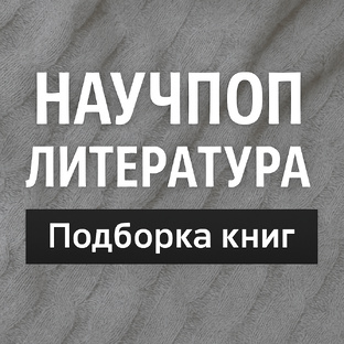 Научная литература 