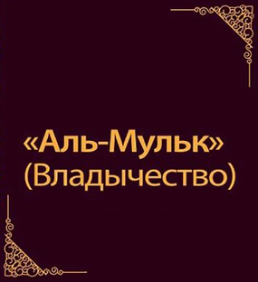Сура 67 «аль-Мульк» (Власть)
