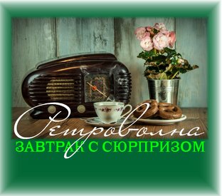 Ретроволна.