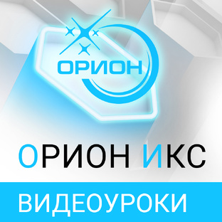 Орион Икс