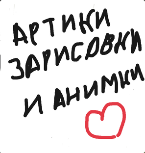 Мои Зарисовки, Артики, Анимации. ❤️