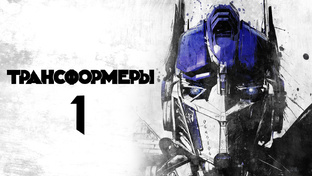 Трансформеры (фильм, 2007-2024)