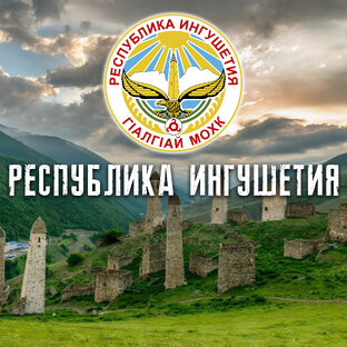 РЕСПУБЛИКА ИНГУШЕТИЯ