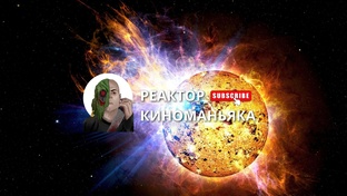 Реактор Киноманьяка