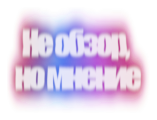 Не обзор, а мнение