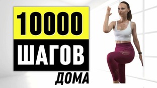 Шаговые тренировки