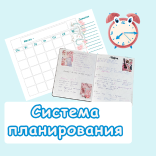 Все о планировании и ведении ежедневника