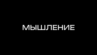 Мышление