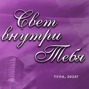 Отзывы о семинаре Трансформация - Свет внутри тебя - 2023