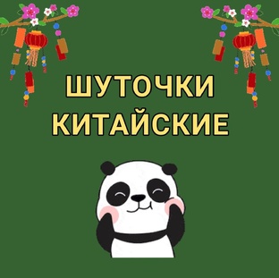 ШУТОЧКИ КИТАЙСКИЕ