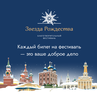 Фестиваль «Звезда Рождества»