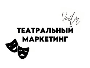 Театральный маркетинг