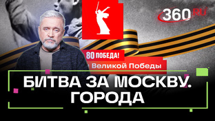 Истории великой победы. Города