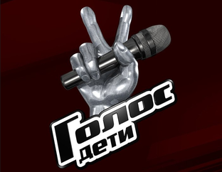 Голос. Дети - 12