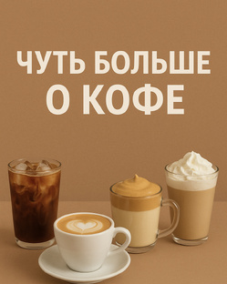 Всё о кофе 