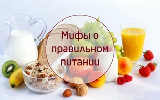 МИФЫ ПРАВИЛЬНОГО ПИТАНИЯ