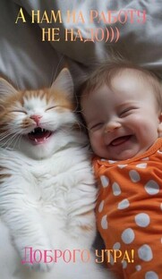 Для хорошего настроения