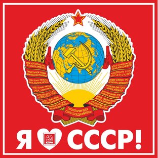 Ностальгия по СССР