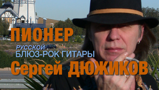 Первопероходец  русской блюз-рок гитары СЕРГЕЙ ДЮЖИКОВ