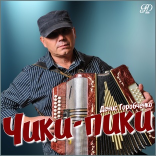 Чики-пики - 2024