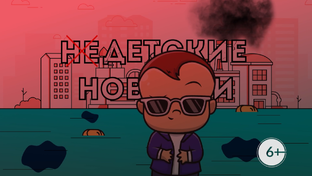 НЕДЕТСКИЕ НОВОСТИ