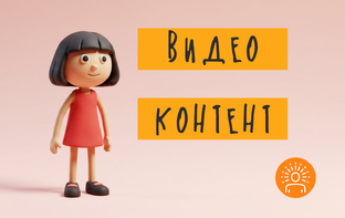 Видеоконтент