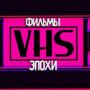Наша оцифровка VHS Видеокассет