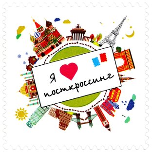 Международный postcrossing в детском саду