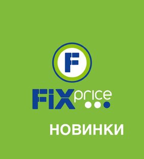Обзоры товаров из  магазина FIXPRICE