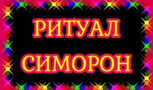 РИТУАЛ СИМОРОН