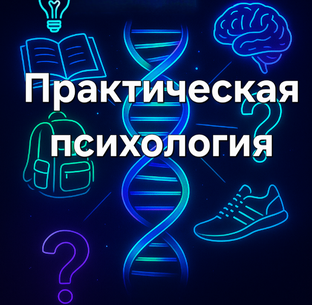Практическая психология