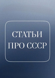 Статьи про СССР