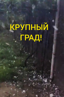 Град. Осадки.