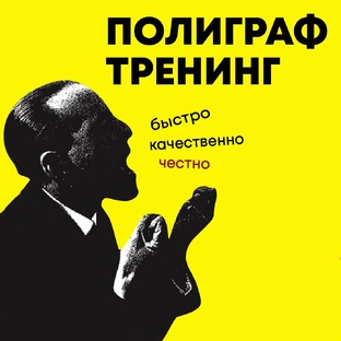 Подготовка к полиграфу! Антиполиграф тренинг!