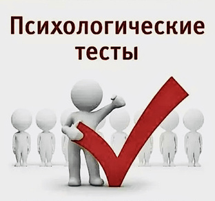 Психологические тесты