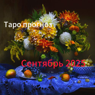 Таро прогноз. Сентябрь 2025.Все знаки зодиака 