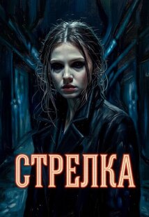 СТРЕЛКА