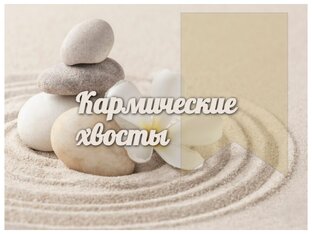 Кармические хвосты. 