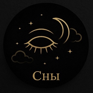 Символы снов.