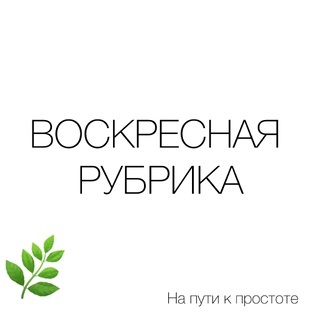 Воскресная рубрика