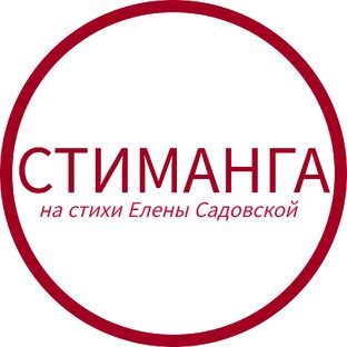 Стиманга по Садовской