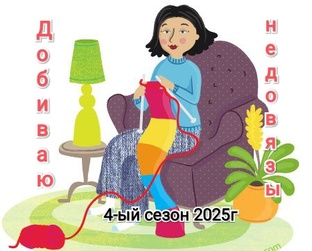 СП ДОБИВАЮ НЕДОВЯЗЫ-4/2025