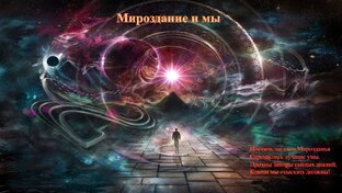 О теории Мироздания