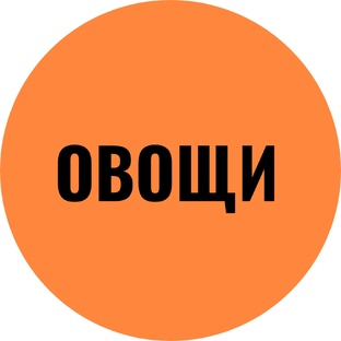 Овощи список