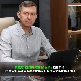 ПДС для семьи: наследование, дети, пенсионеры