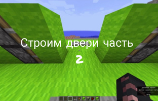 Строим двери в Майнкрафте.