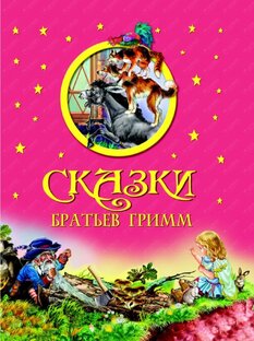Братья Гримм. Сказки.