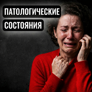 Патологические состояния