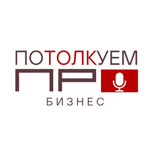 Потолкуем ПРО бизнес