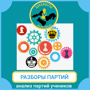 РАЗБОРЫ ПАРТИЙ